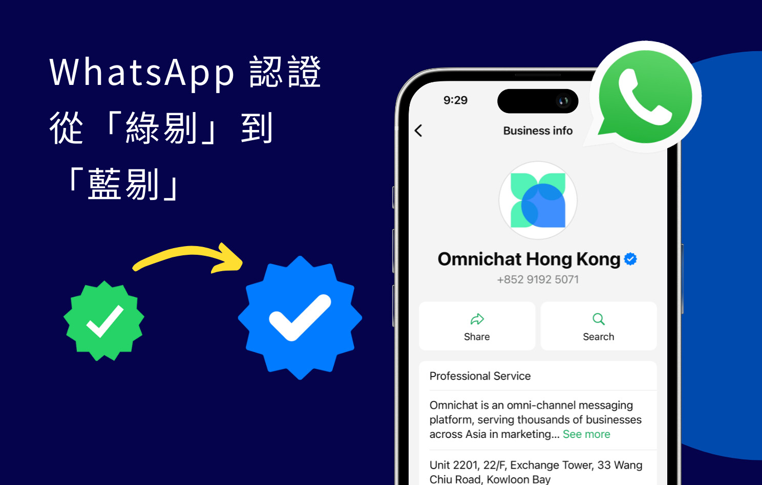 WhatsApp 蓝标认证