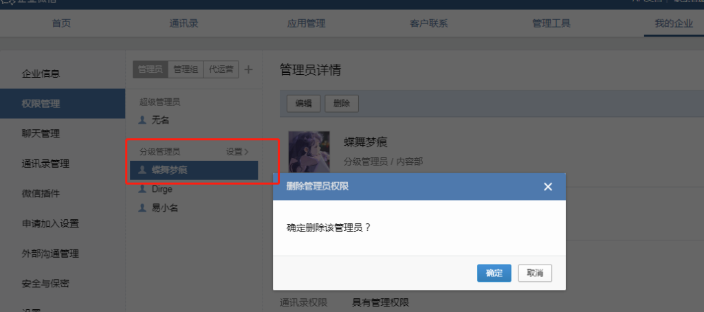 删除管理员权限