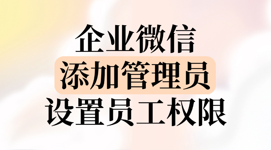 企业微信后台界面